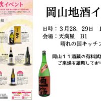 岡山の酒、飲み比べ