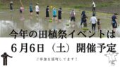 【田植祭イベント予告】