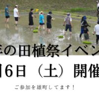 【田植祭イベント予告】