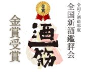 金賞受賞