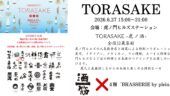 TORASAKE -虎ノ酒- 出展のお知らせ