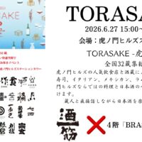TORASAKE -虎ノ酒- 出展のお知らせ